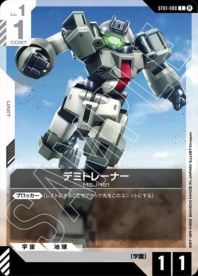 デミトレーナー (β)【GCGST01/008C】